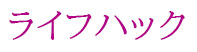 ライフハックで賢い生活